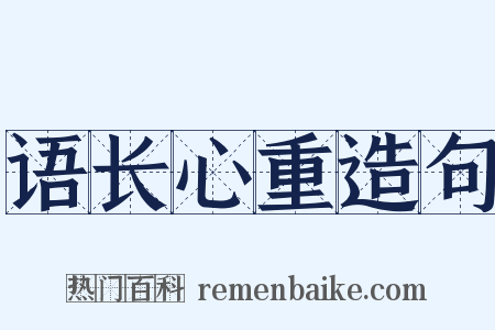 语长心重造句是什么意思的图片